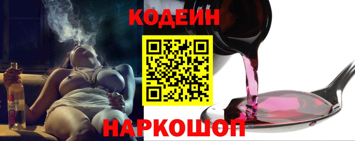 Кодеин напиток Lean (лин)  Вход с VPN  Полысаево 